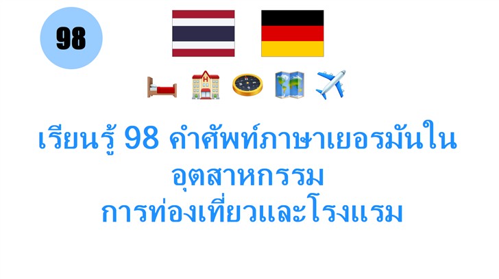 เรียนรู้ 98 คำศัพท์ภาษาเยอรมันในอุตสาหกรรม: การท่องเที่ยวและโรงแรม